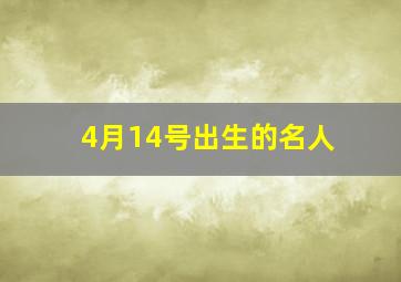 4月14号出生的名人