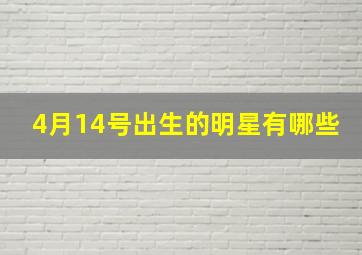 4月14号出生的明星有哪些