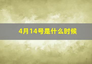 4月14号是什么时候