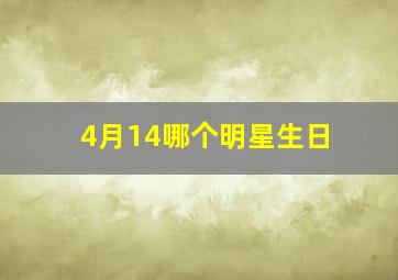 4月14哪个明星生日