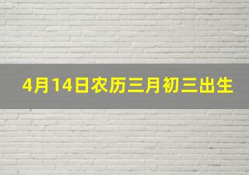 4月14日农历三月初三出生