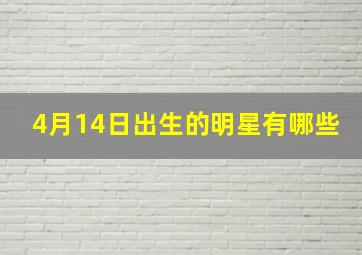 4月14日出生的明星有哪些