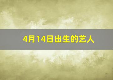 4月14日出生的艺人