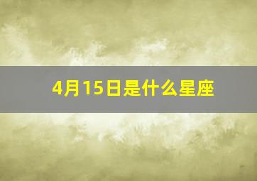 4月15日是什么星座