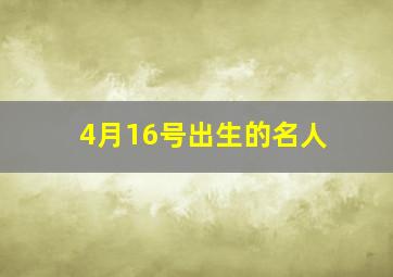 4月16号出生的名人