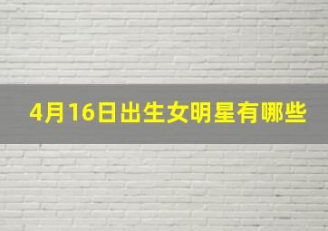 4月16日出生女明星有哪些