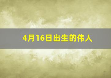 4月16日出生的伟人