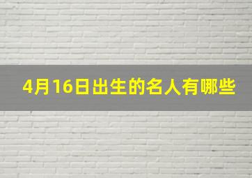 4月16日出生的名人有哪些