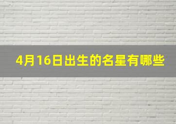 4月16日出生的名星有哪些