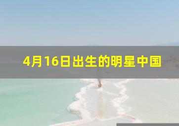 4月16日出生的明星中国