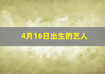 4月16日出生的艺人