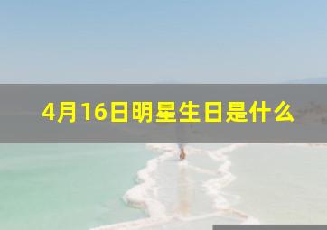 4月16日明星生日是什么