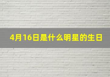 4月16日是什么明星的生日