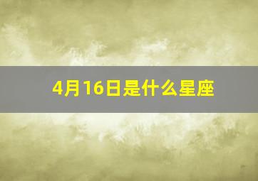 4月16日是什么星座