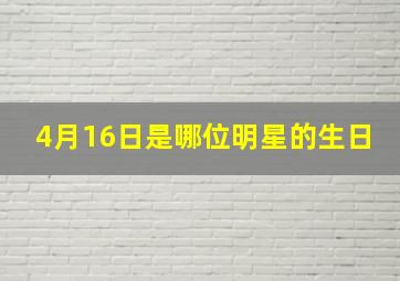 4月16日是哪位明星的生日