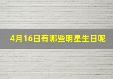 4月16日有哪些明星生日呢