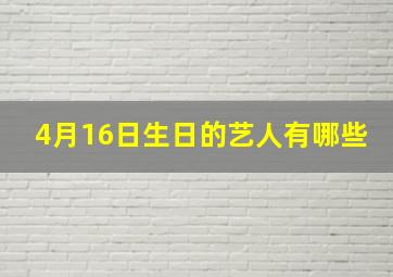 4月16日生日的艺人有哪些