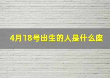 4月18号出生的人是什么座