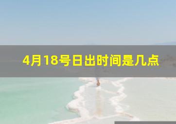 4月18号日出时间是几点