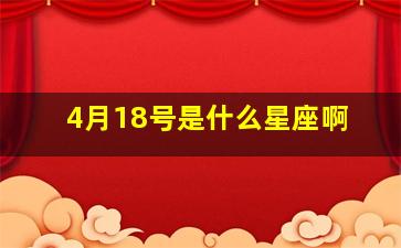 4月18号是什么星座啊