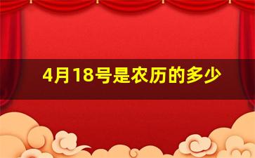 4月18号是农历的多少