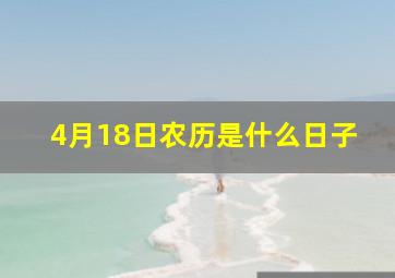 4月18日农历是什么日子