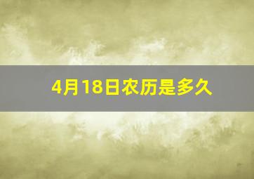 4月18日农历是多久