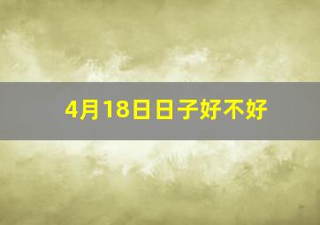 4月18日日子好不好