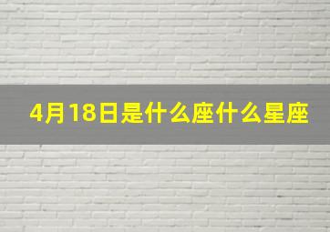 4月18日是什么座什么星座