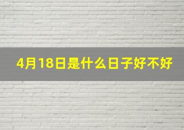 4月18日是什么日子好不好