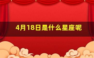 4月18日是什么星座呢