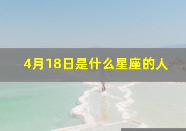 4月18日是什么星座的人