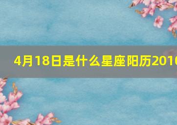 4月18日是什么星座阳历2010