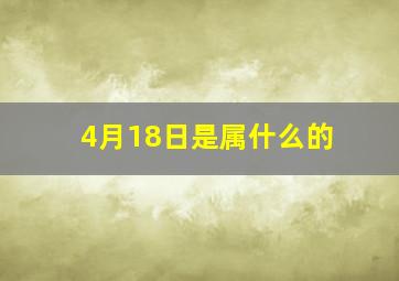 4月18日是属什么的