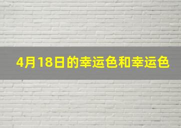 4月18日的幸运色和幸运色