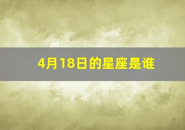 4月18日的星座是谁