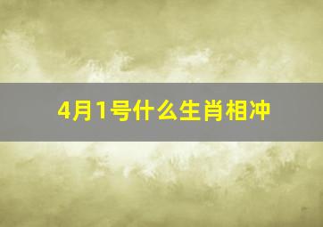 4月1号什么生肖相冲