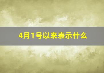 4月1号以来表示什么