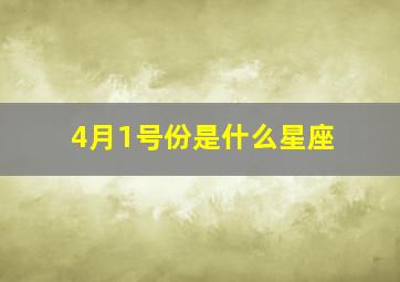 4月1号份是什么星座