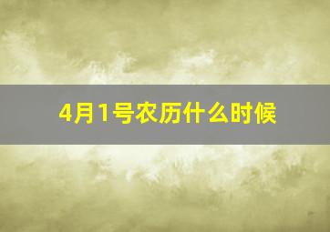 4月1号农历什么时候