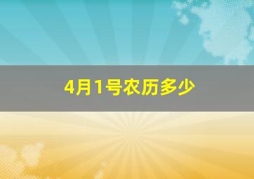 4月1号农历多少