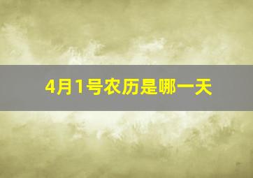 4月1号农历是哪一天