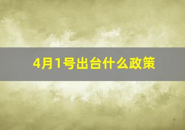 4月1号出台什么政策