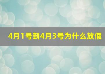 4月1号到4月3号为什么放假