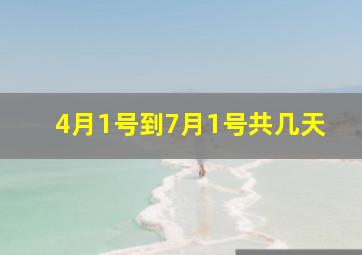 4月1号到7月1号共几天