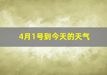 4月1号到今天的天气