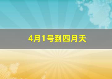 4月1号到四月天