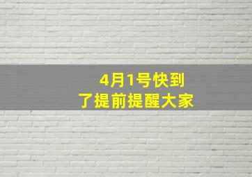 4月1号快到了提前提醒大家