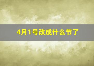 4月1号改成什么节了