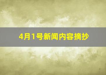 4月1号新闻内容摘抄